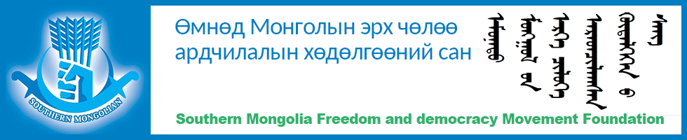 Өмнөд Монголын эрх чөлөө ардчилалын хөдөлгөөний сан