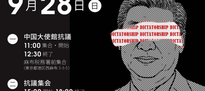 [9.28]中華人民共和国建国76周年抗議集会